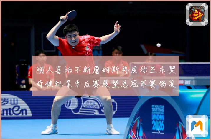 湖人喜讯不断詹姆斯再度称王东契奇破纪录季后赛展望总冠军赛场复盘